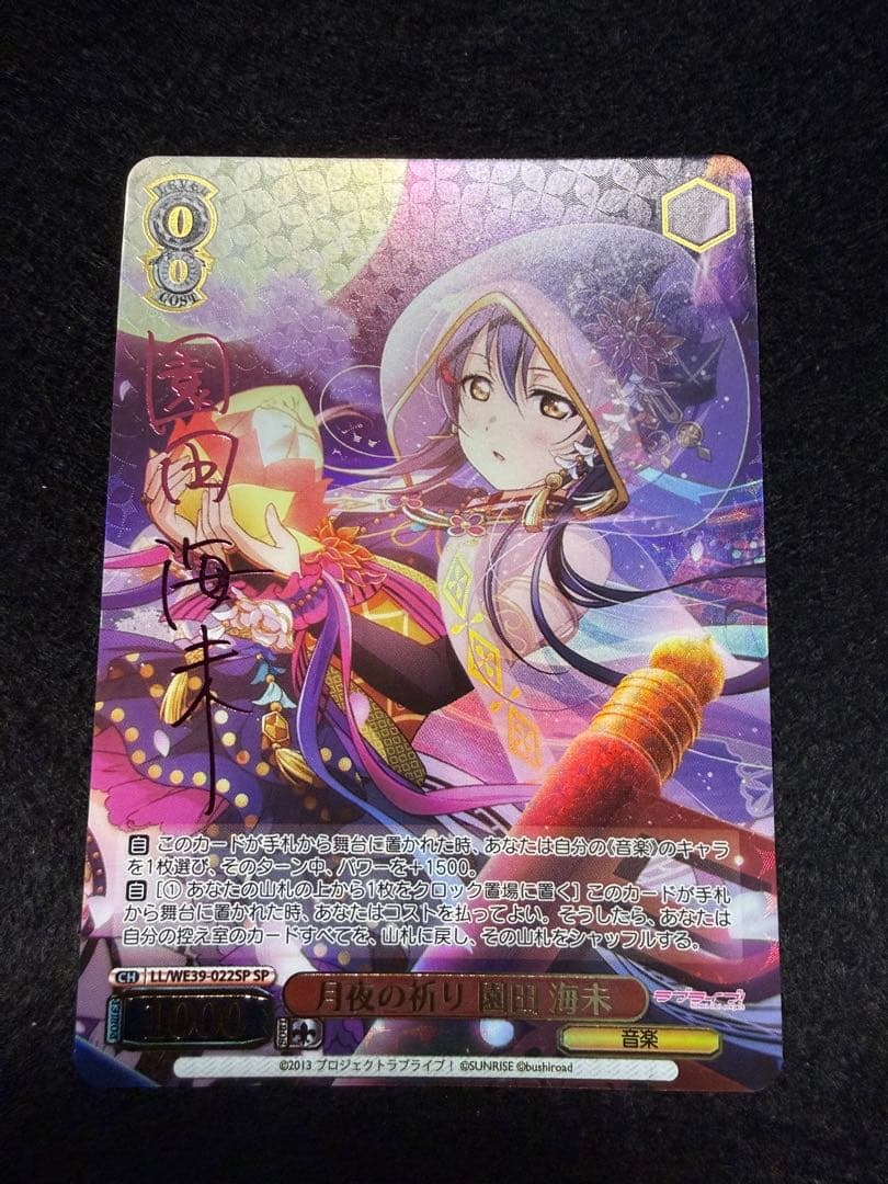 月夜の祈り 園田 海未　SP サイン　ヴァイスシュヴァルツ