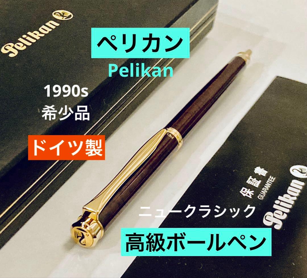 廃盤希少◆ペリカン 高級ボールペン ニュークラシック 1990sPELIKAN