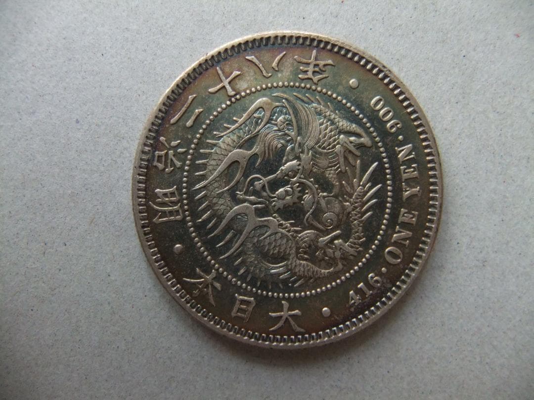 明治28年新1円（一圓）銀貨　円銀貿易銀古銭貨幣硬貨大正