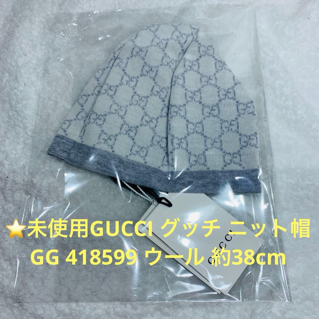 ⭐️未使用GUCCI グッチ ニット帽 GG 418599 ウール 約38cm