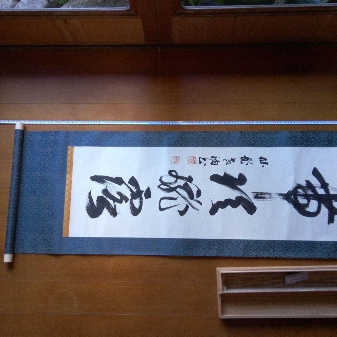 掛軸（かけじく）　掛け軸　書　一行　一行書　床の間　仙龍?