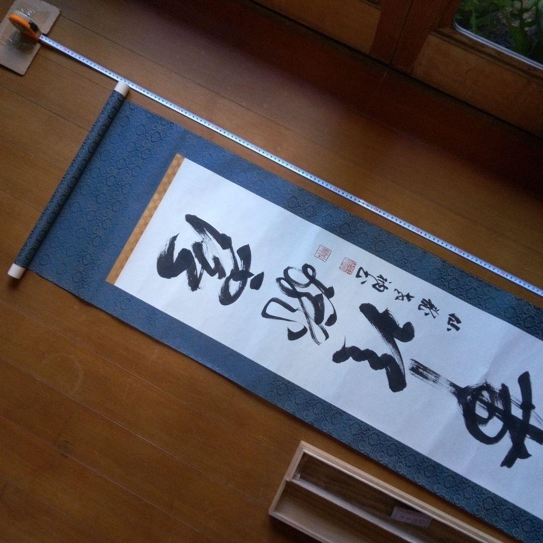 掛軸（かけじく）　掛け軸　書　一行　一行書　床の間　仙龍?