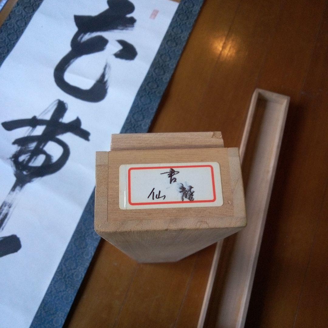 掛軸（かけじく）　掛け軸　書　一行　一行書　床の間　仙龍?