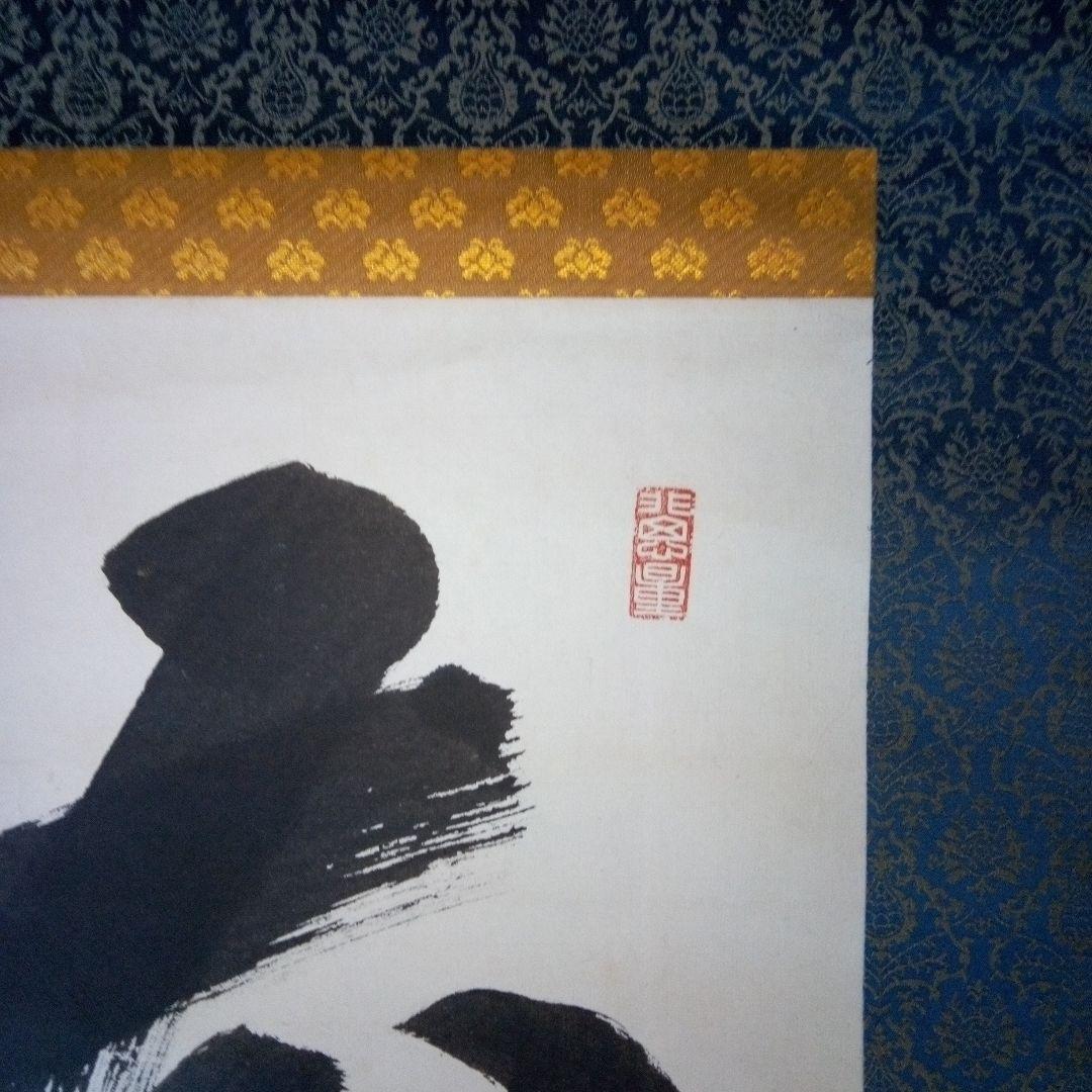 掛軸（かけじく）　掛け軸　書　一行　一行書　床の間　仙龍?