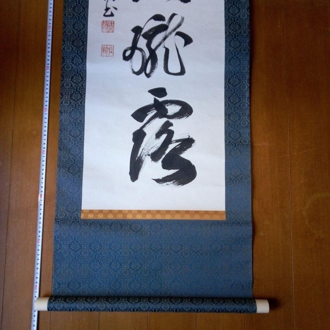 掛軸（かけじく）　掛け軸　書　一行　一行書　床の間　仙龍?
