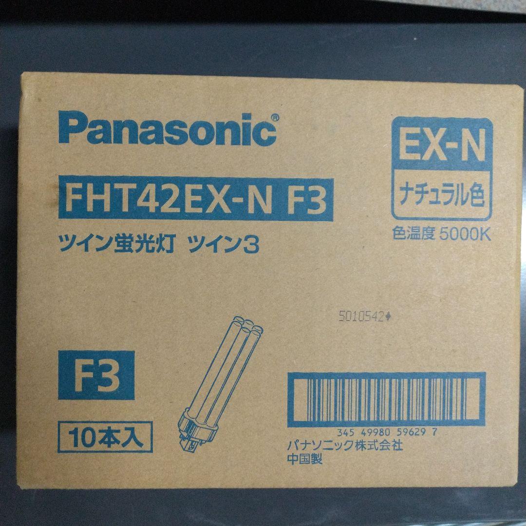 ハ*】様 Panasonic FHT42EX-N F3 ツイン蛍光灯 10本入