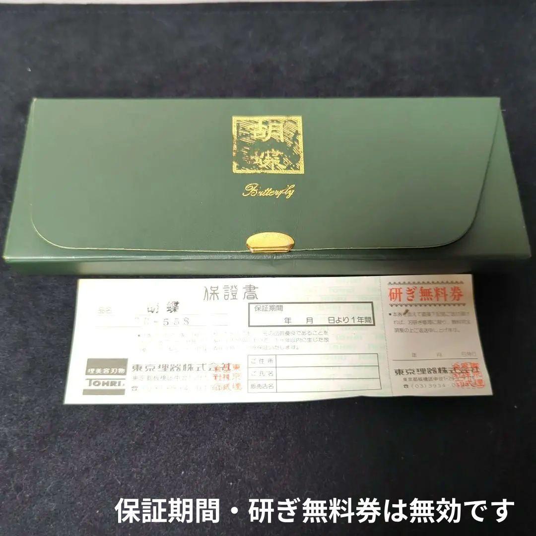 東京理器 TOHRI 胡蝶 CB-55 トリミングシザー コバルト鋼