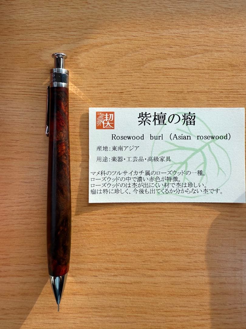 工房楔 ペンシル楔 紫檀の瘤杢 木軸シャープペン