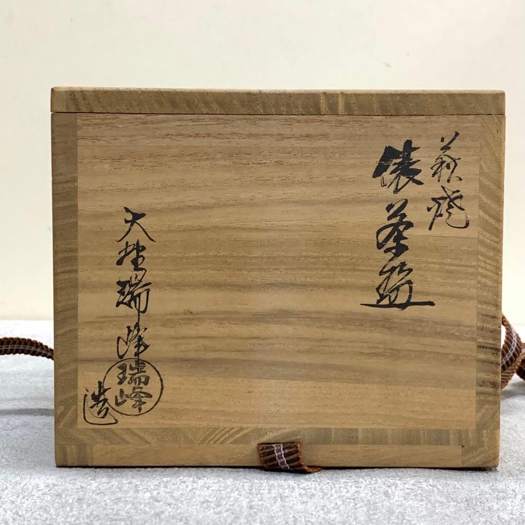 茶碗 大野瑞峰 「無事」萩俵 前大徳 大橋香林 書付 共箱 茶道具 抹茶①