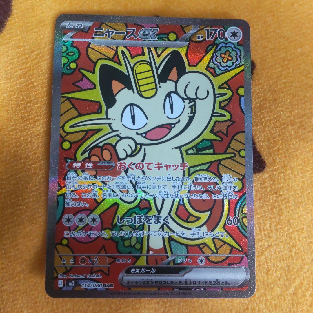 ニャースex SAR M3 ムニキスゼロ 114/80