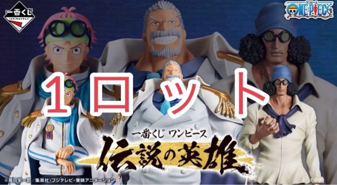 ワンピース　一番くじ　未開封ロット販売