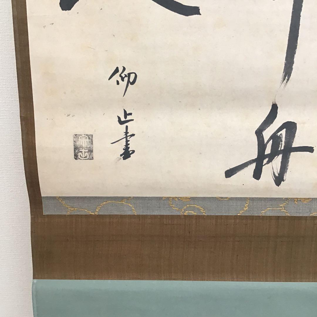 K掛軸　心應乗興棹舟人　松尾流六代仰止斎作　九代半古斎書付共箱　紙箱S946KJ