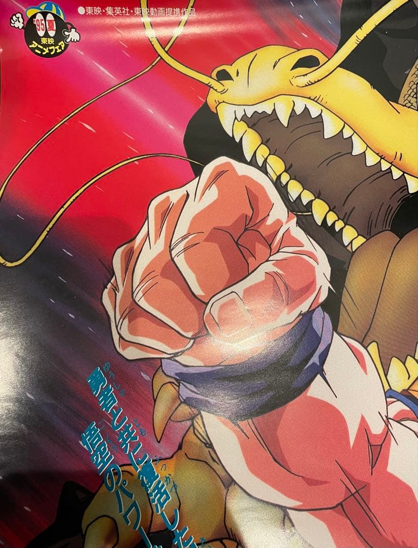 ドラゴンボール映画ポスター 95夏 東映アニメフェア 龍拳爆発‼︎ 超サイヤ人3