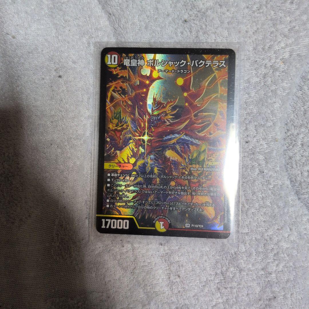 竜皇神ボルシャック・バクテラス (P110/24)プロモカード　1枚