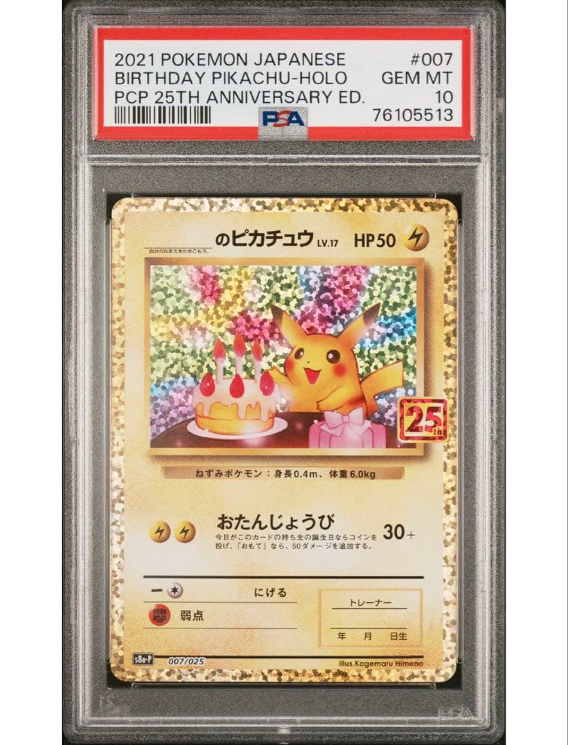 最安値‼️ポケモンカード 誕生日ピカチュウ25th PSA10