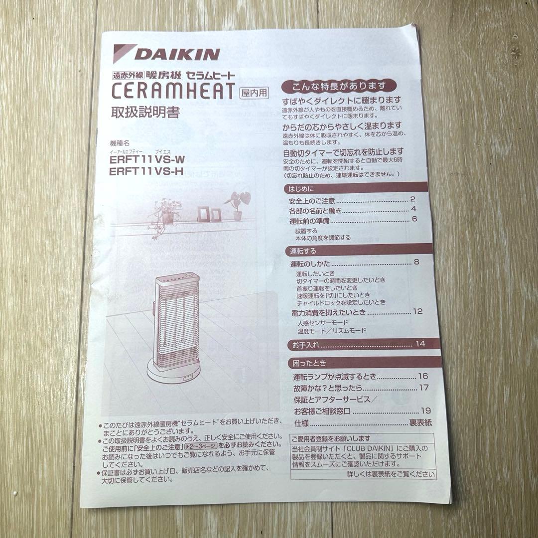 ダイキン セラムヒート 遠赤外線暖房機 ERFT11VS-W