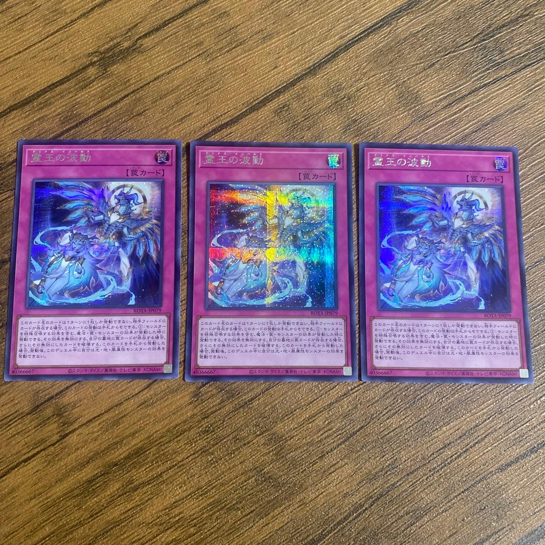 遊戯王　霊王の波動　シークレット　3枚