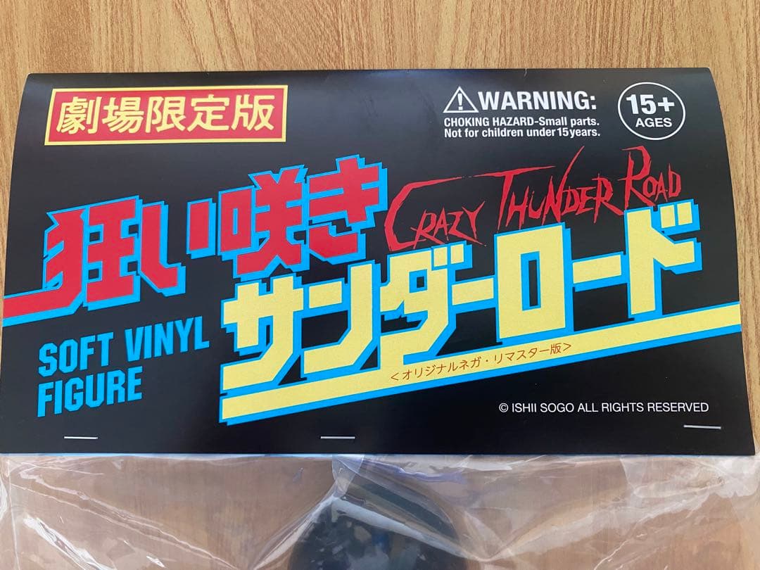 狂い咲きサンダーロード 仁 JIN ソフビ フィギュア 劇場限定版 45周年記念