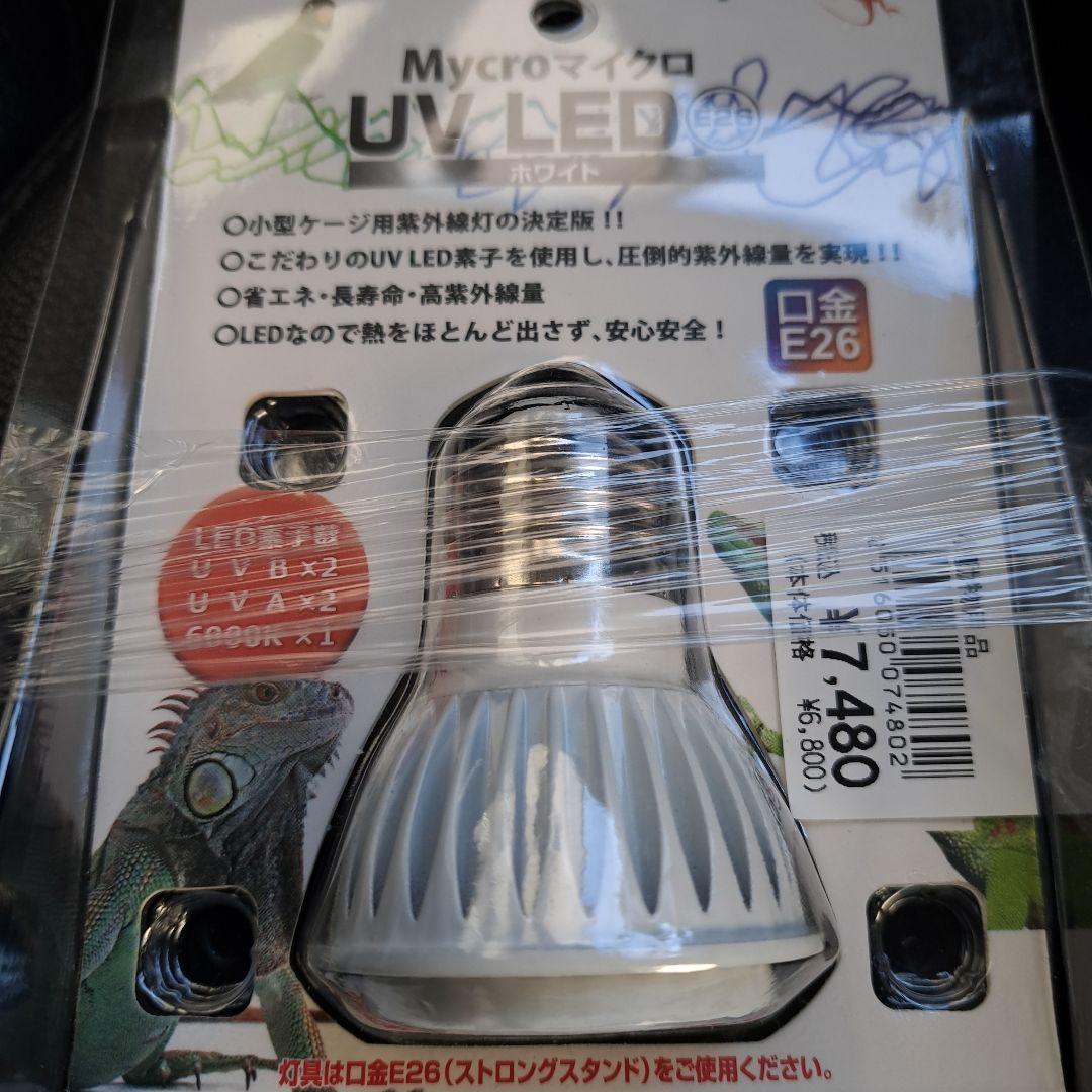 Mycro UV-LED E26　★２個セット★