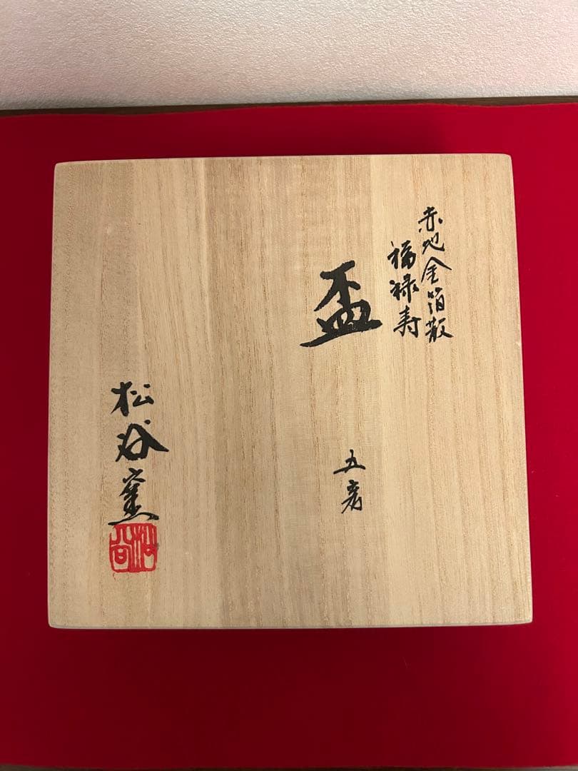 松谷窯/赤地金箔散 福禄寿酒盃　五客