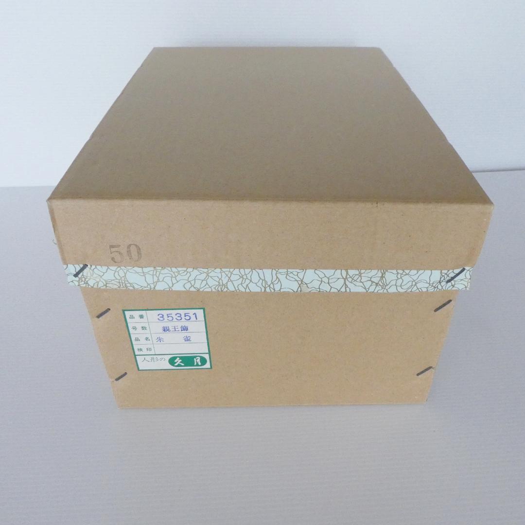 ＜久月＞朱雀雛 親王飾り 雛飾り（雛人形）