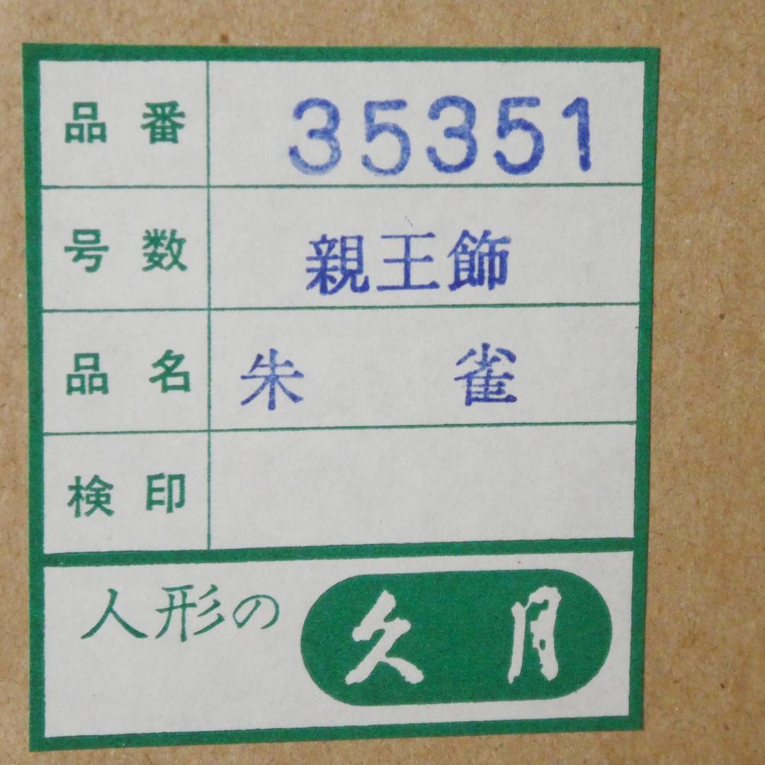 ＜久月＞朱雀雛 親王飾り 雛飾り（雛人形）