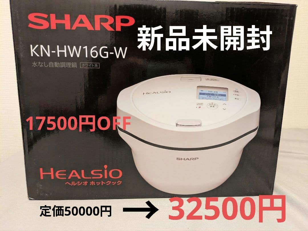 SHARP KN-HW16G-W ヘルシオホットクック　新品未使用未開封