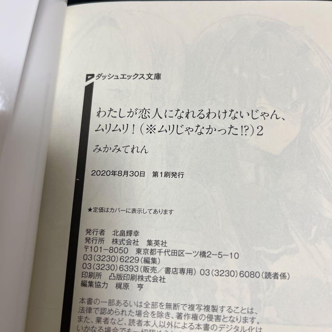 わたしが恋人になれるわけないじゃん　小説全巻初版+クリアキャラスタンド全種