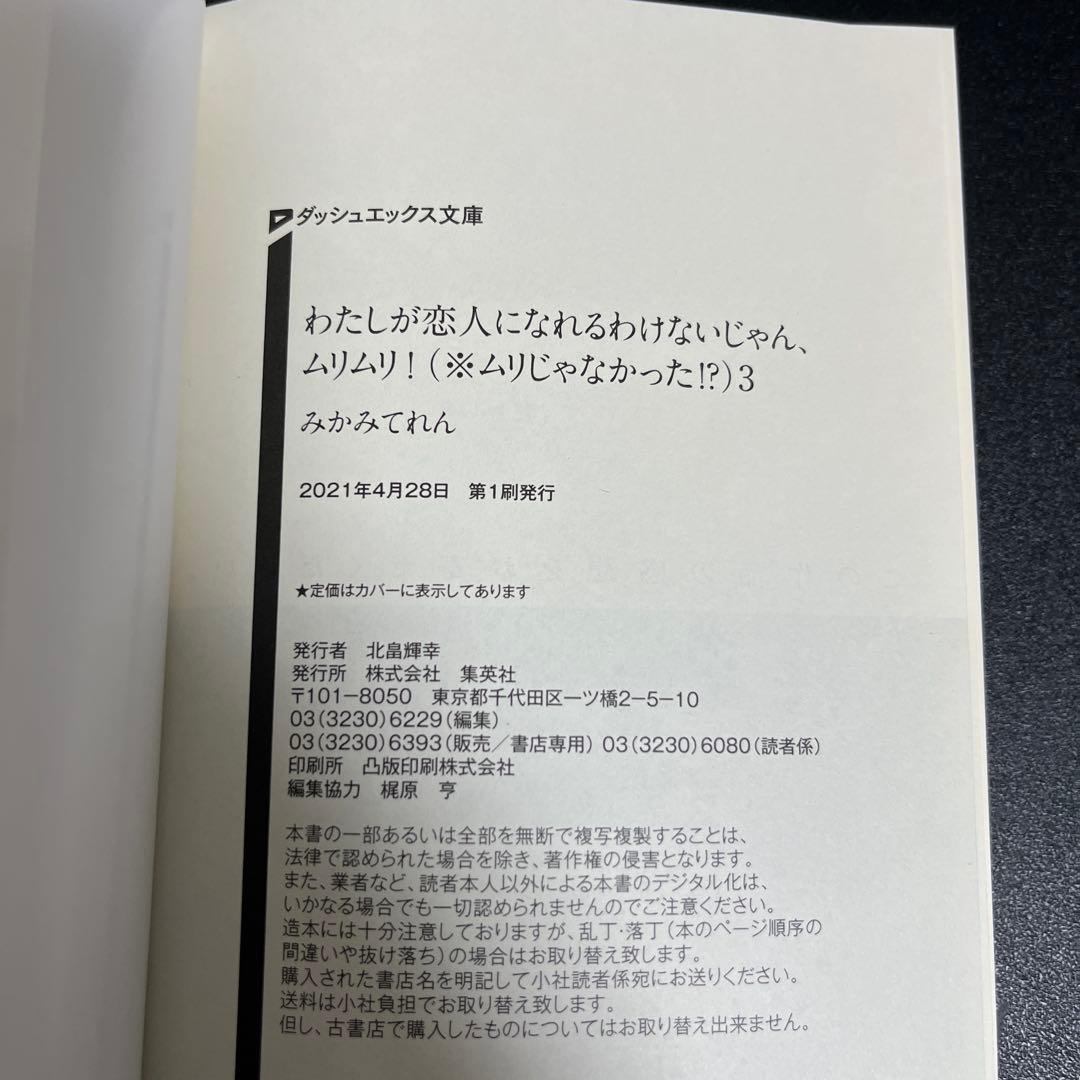 わたしが恋人になれるわけないじゃん　小説全巻初版+クリアキャラスタンド全種