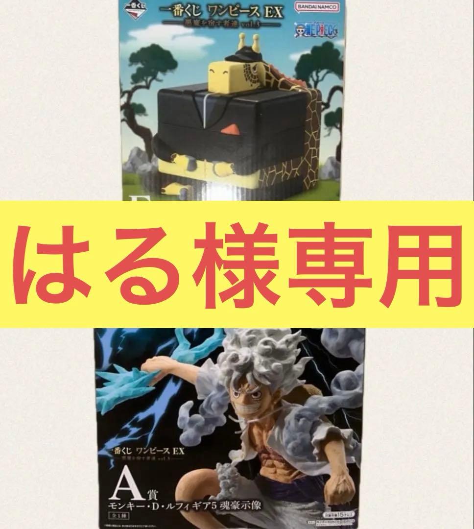 一番くじ ワンピース EX 悪魔を宿す者達 vol.3 A賞 E賞 セット