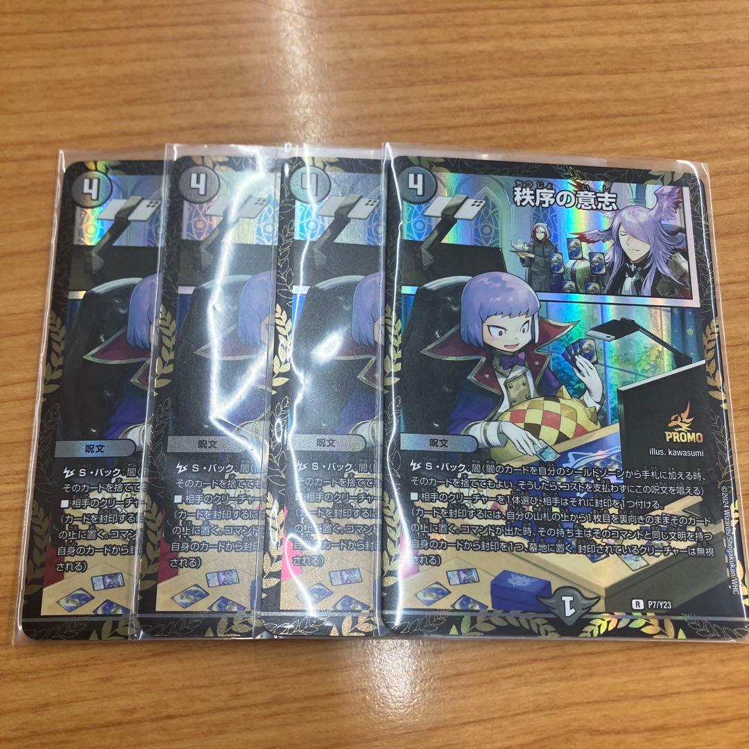 【即日発送】秩序の意志 プロモ 4枚