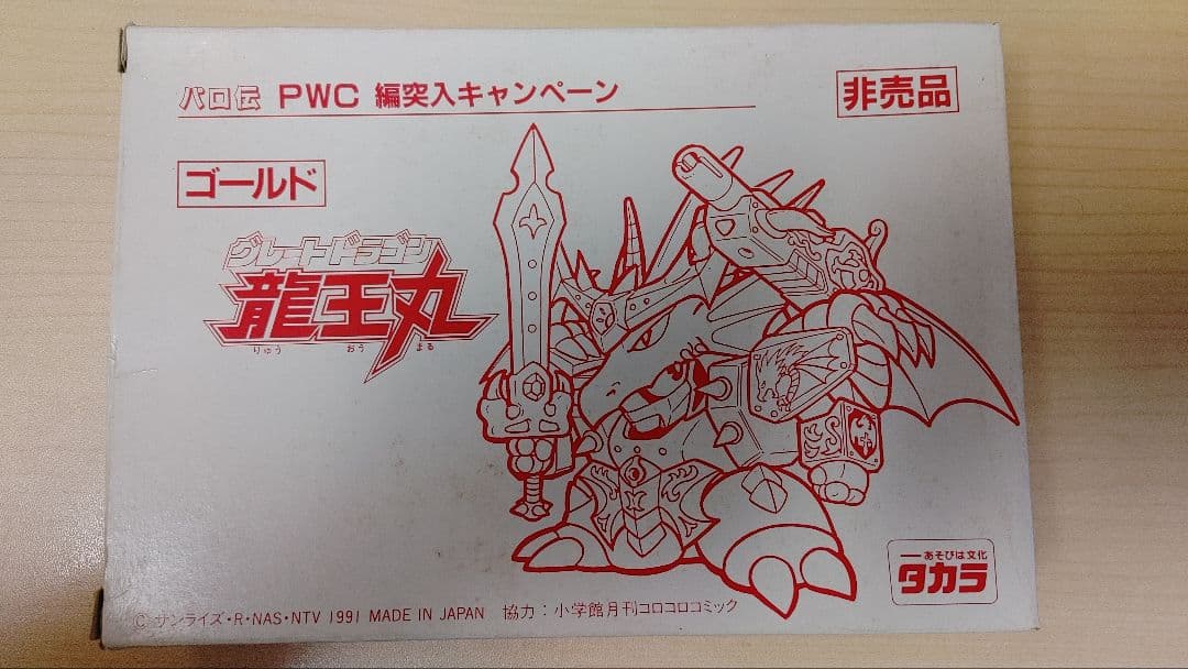 タカラ パロ伝 ゴールド グレートドラゴン龍王丸