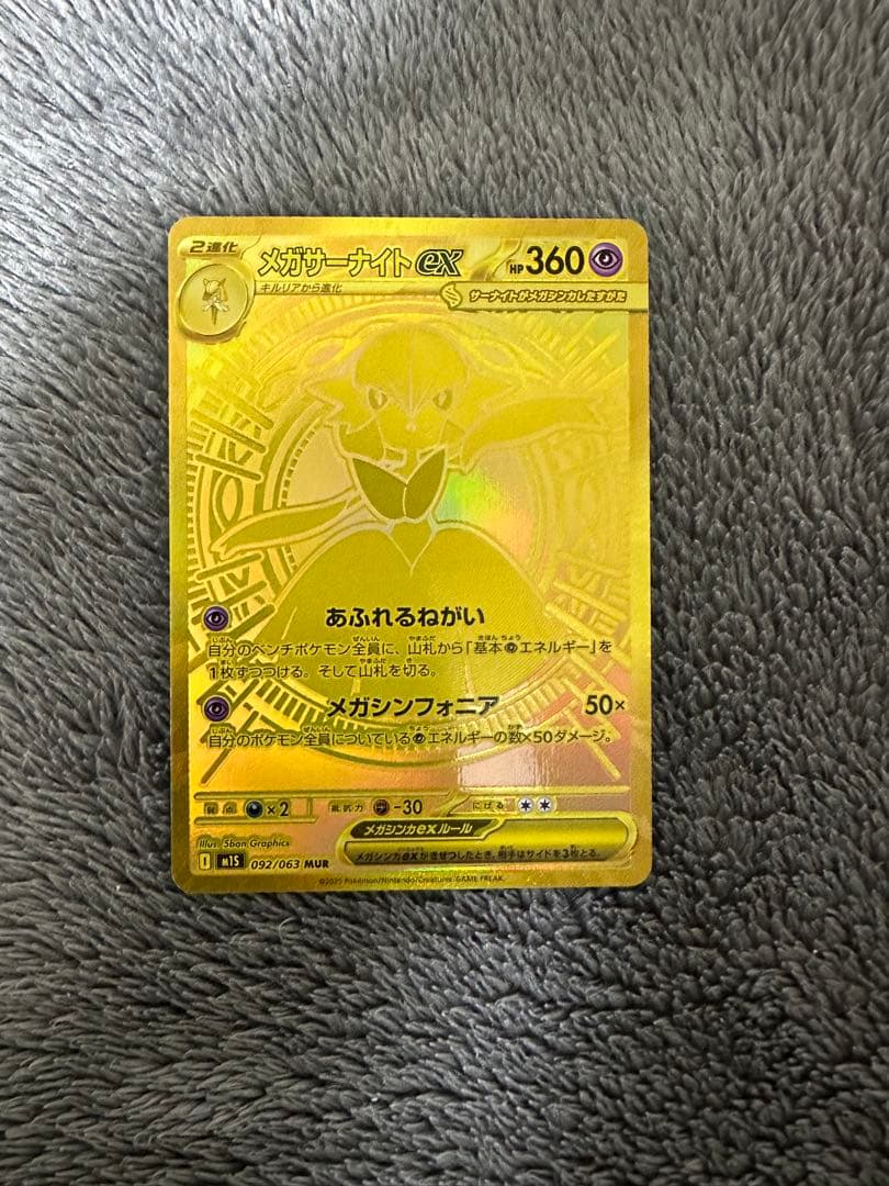 【美品】メガサーナイトex MUR 092/063