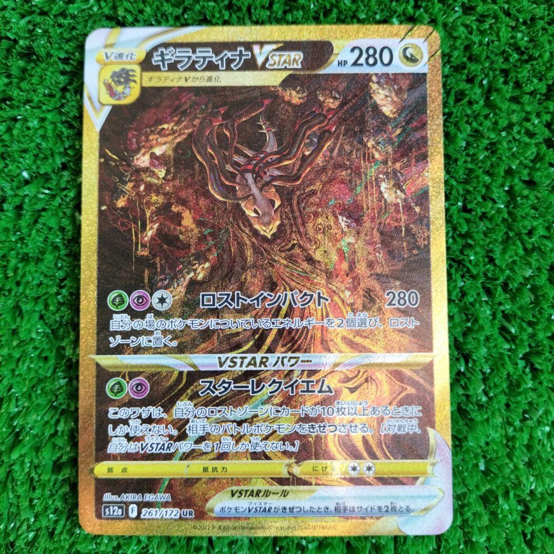 ギラティナVSTAR UR S12a VSTARユニバース 261/172