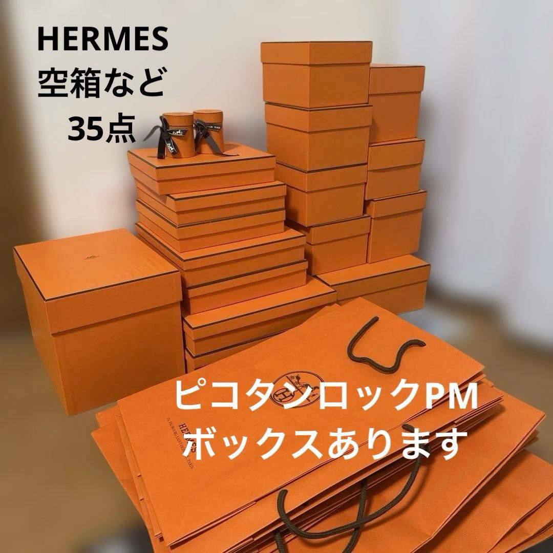 HERMES オレンジボックス　空箱　ショップ袋　おまとめ35点　ピコタンPM