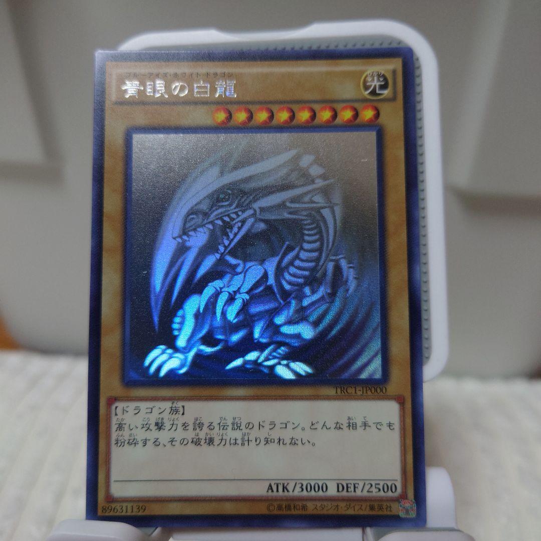 遊戯王　青眼の白龍　亜白龍　究極竜