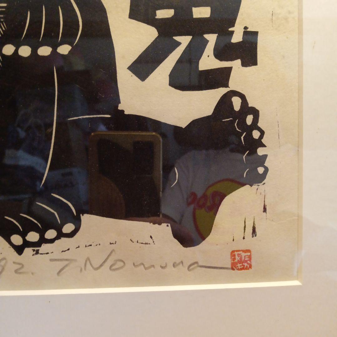 木版画 鬼 野村たかあき 和鬼あいあい 1992年 額付き
