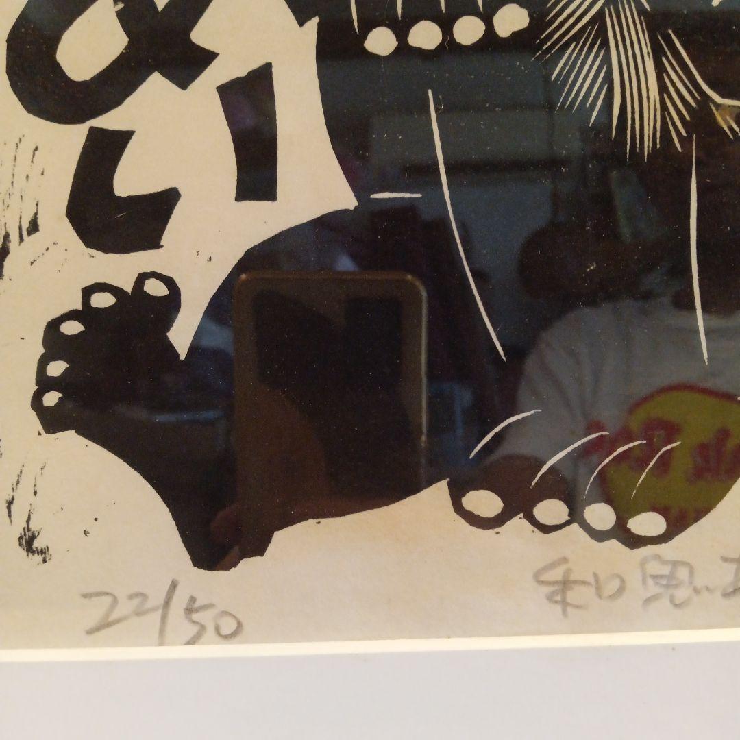 木版画 鬼 野村たかあき 和鬼あいあい 1992年 額付き