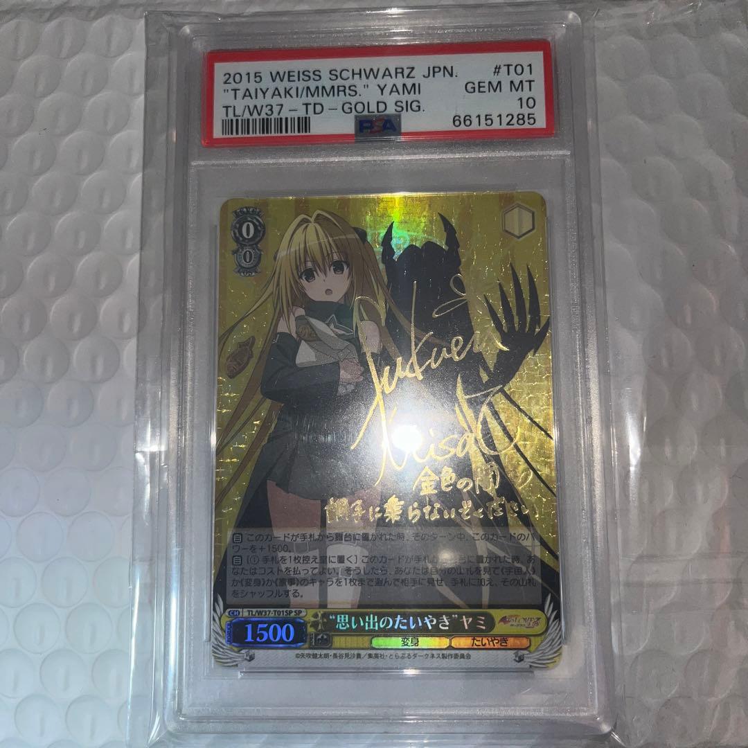 ヴァイスシュバルツ　思い出のたいやき　ヤミ　sp ToLOVEる　PSA10