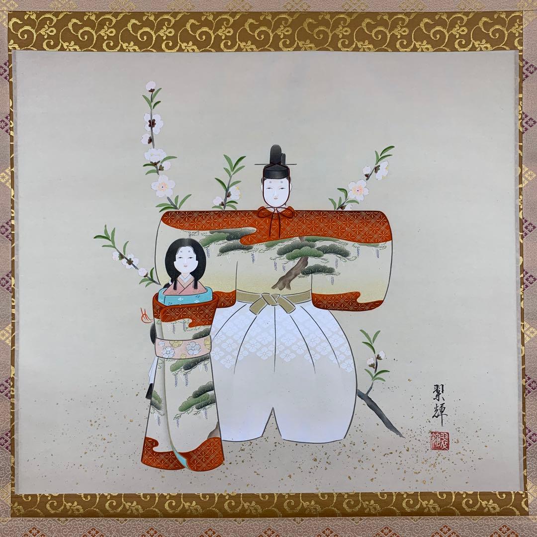 美品 掛け軸 金武翆輝作 立雛図 共箱 美術年鑑掲載 縁起物