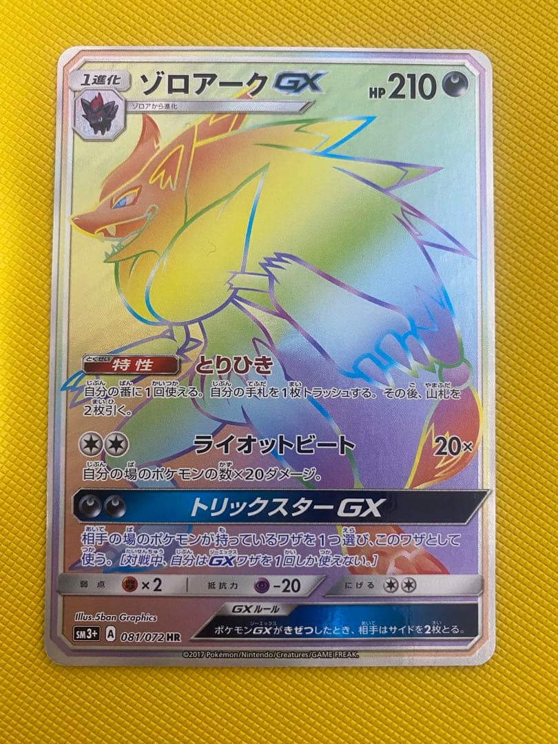 ポケモンカードゲーム　ゾロアークGX HR