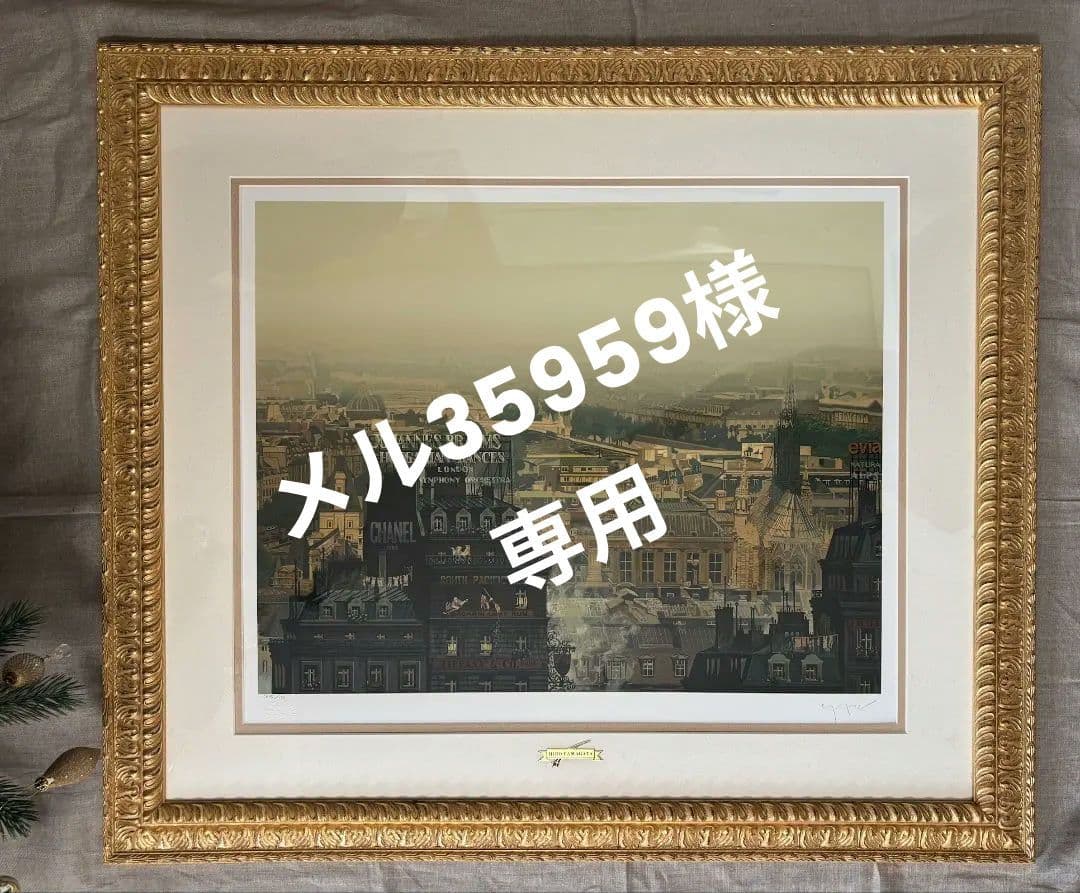 ヒロ・ヤマガタ「雨煙るパリ」サイン　エディションあり　シルクスクリーン
