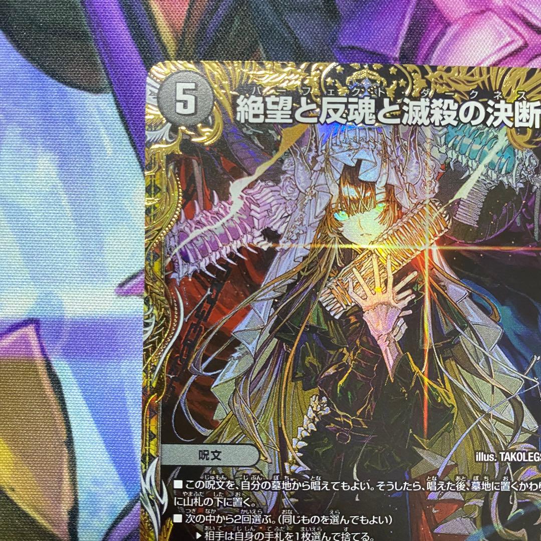 【最終値下げ】絶望と反魂と滅殺の決断　パーフェクトダークネス　金トレジャー　1枚