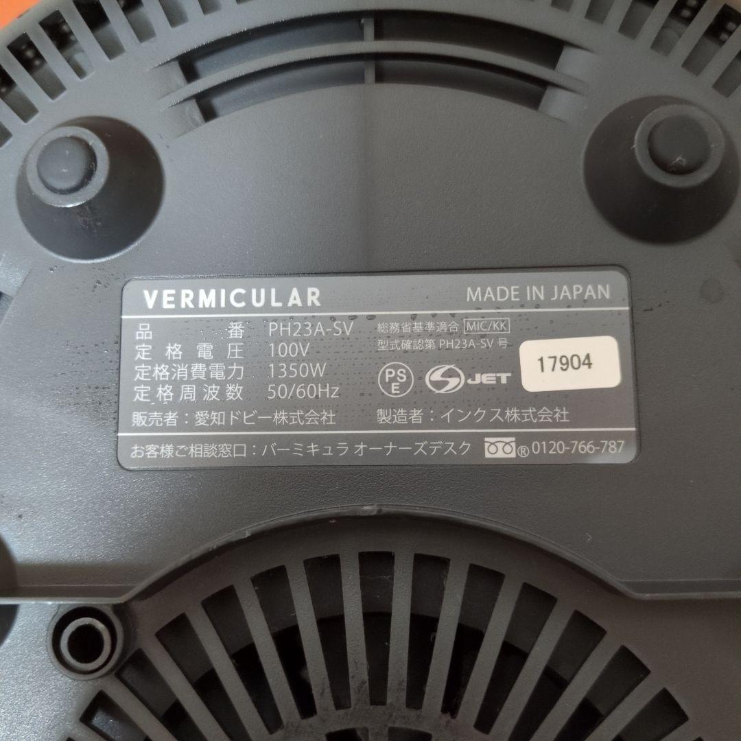 バーミキュラライスポット　5合