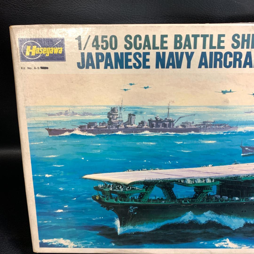 ハセガワ 艦艇 プラモデル 信濃 1/450 当時物 昭和 レトロ 希少
