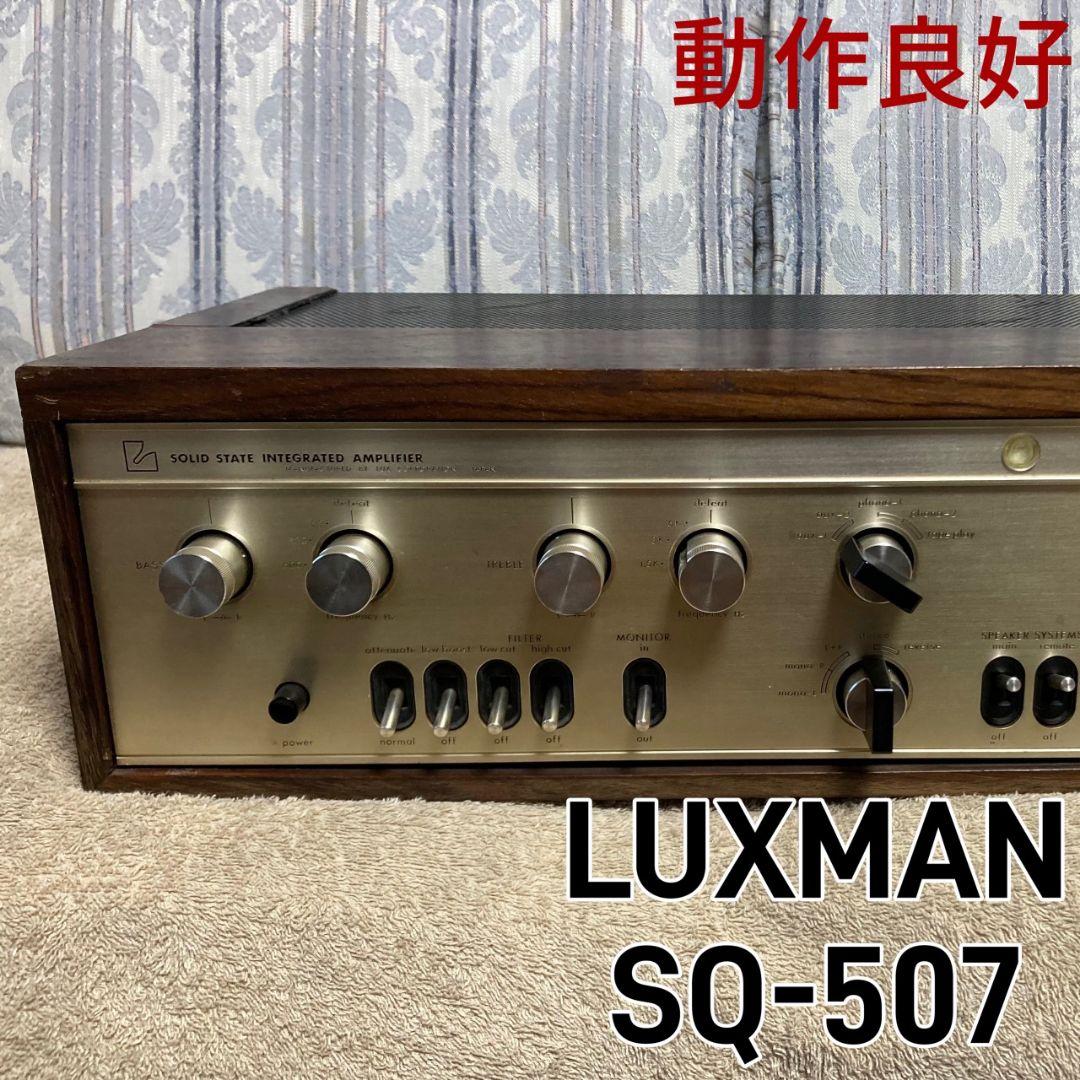 ★動作品!　LUXMAN プリメインアンプ SQ-507