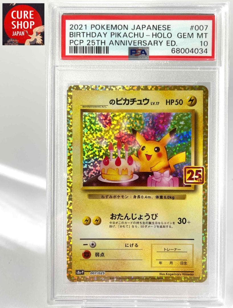 【 PSA10 】おたんじょうびピカチュウ プロモ 25th