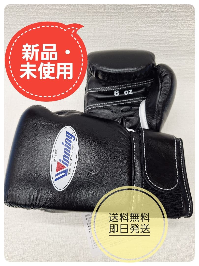Winning ボクシンググローブ 8 oz 新品