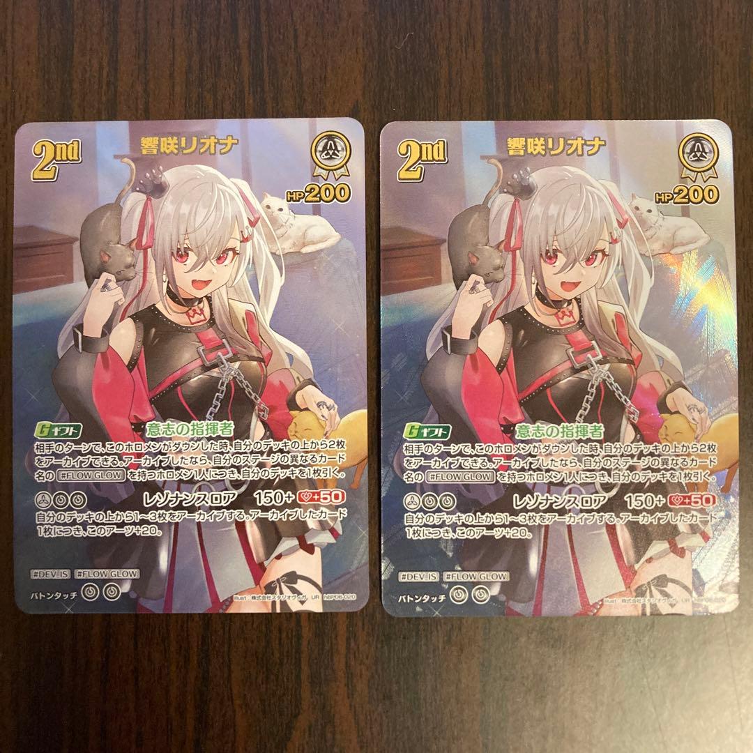 【メルカリ便】ホロカ　響咲リオナ　UR　2nd　アヤカシバーミリオン　2枚