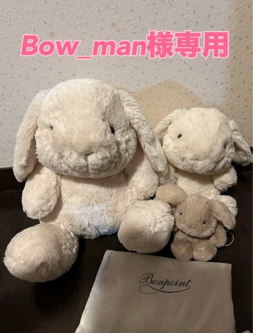 Bow_man 　 Bonpoint ぬいぐるみ　うさぎ